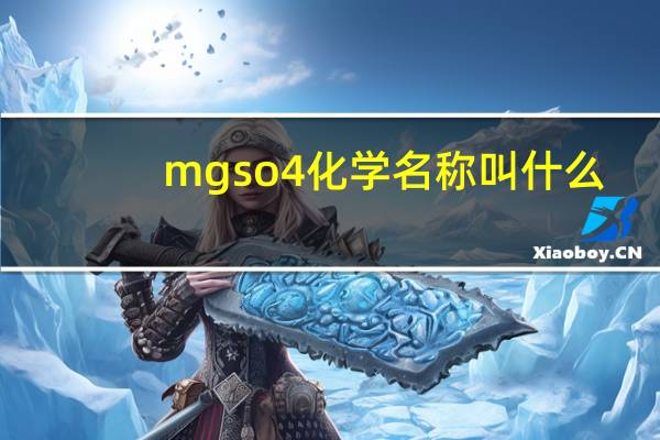 mgso4化学名称叫什么