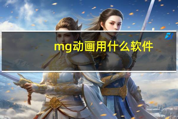 mg动画用什么软件