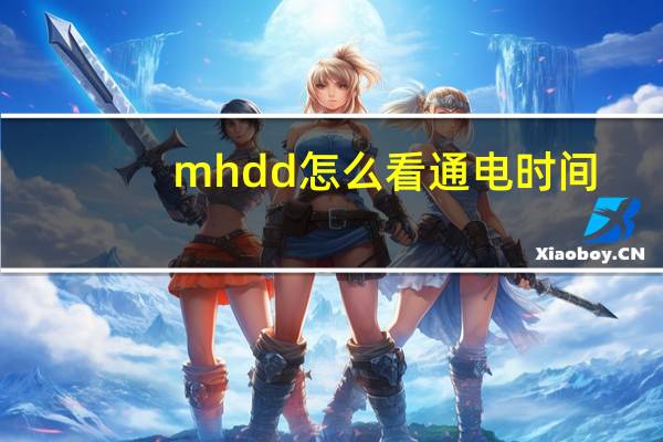 mhdd怎么看通电时间（mhdd怎么用）