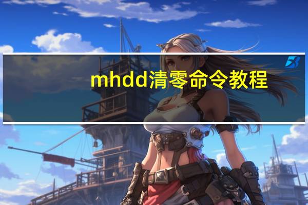 mhdd清零命令教程（mhdd）