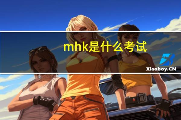 mhk是什么考试