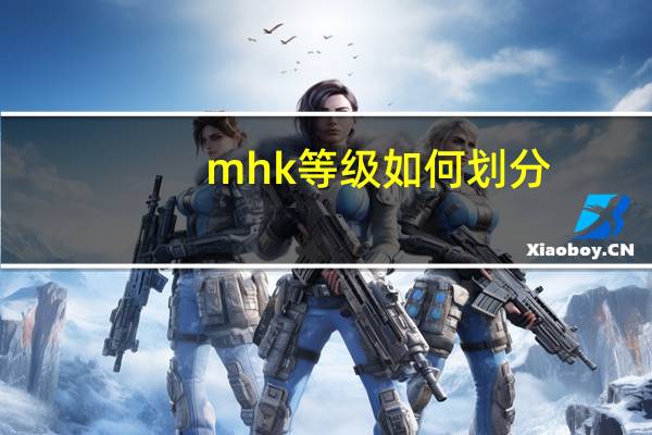 mhk等级如何划分