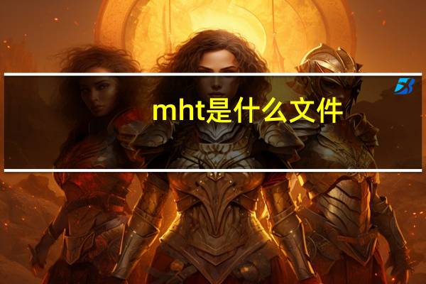 mht是什么文件