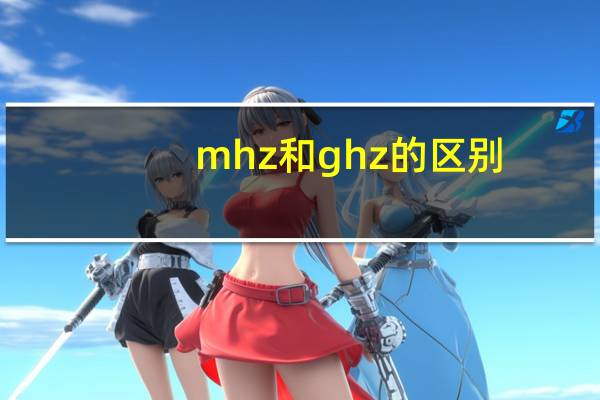mhz和ghz的区别