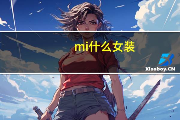 mi什么女装