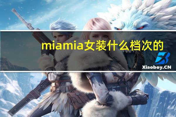 miamia女装什么档次的