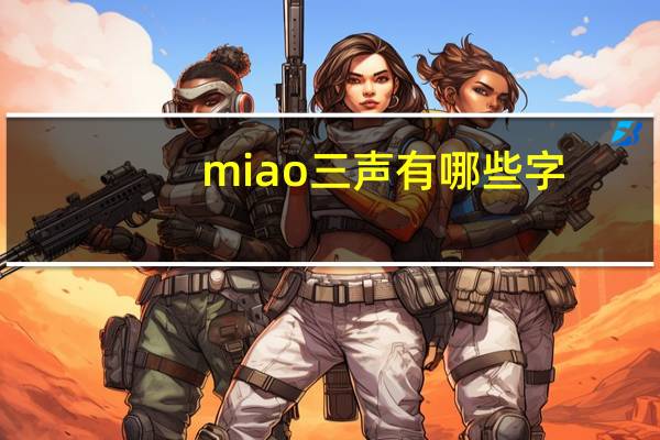 miao三声有哪些字