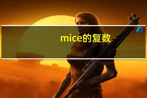 mice的复数