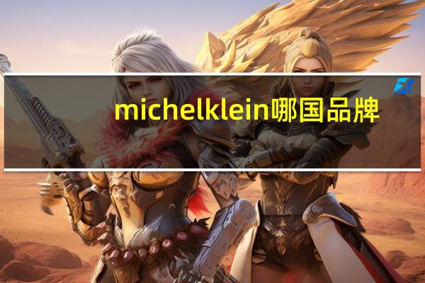 michel klein哪国品牌