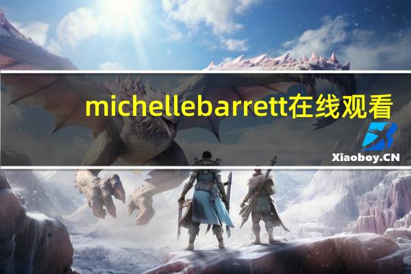 michelle barrett在线观看（michelle barrett）