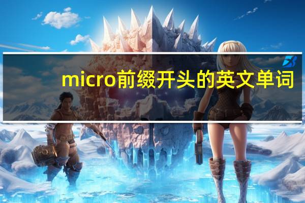 micro前缀开头的英文单词