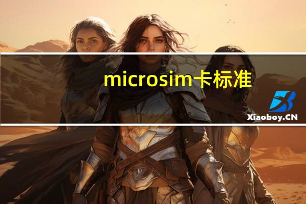 micro sim卡标准（micro sim卡）