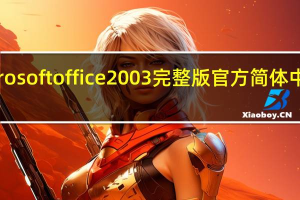 microsoft office 2003完整版 官方简体中文免费版（microsoft office 2003完整版 官方简体中文免费版功能简介）