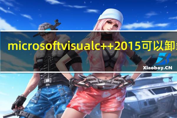 microsoft visual c++2015可以卸载吗