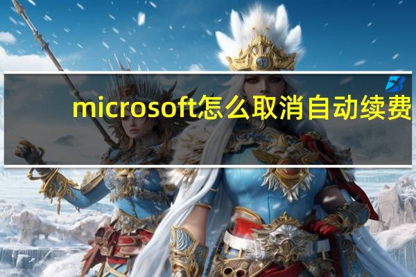 microsoft怎么取消自动续费