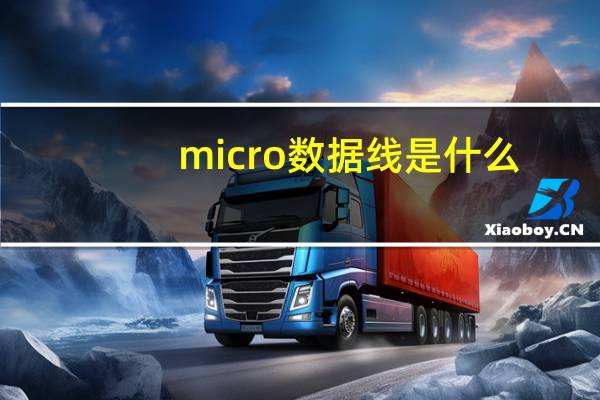 micro数据线是什么