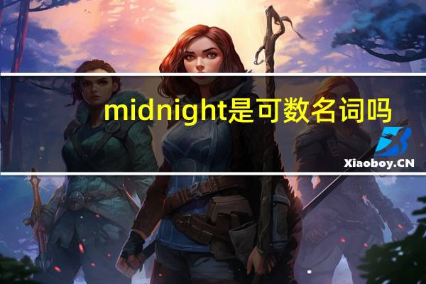 midnight是可数名词吗