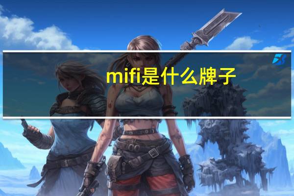 mifi是什么牌子（mifi是什么）
