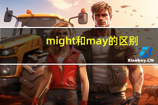 might和may的区别