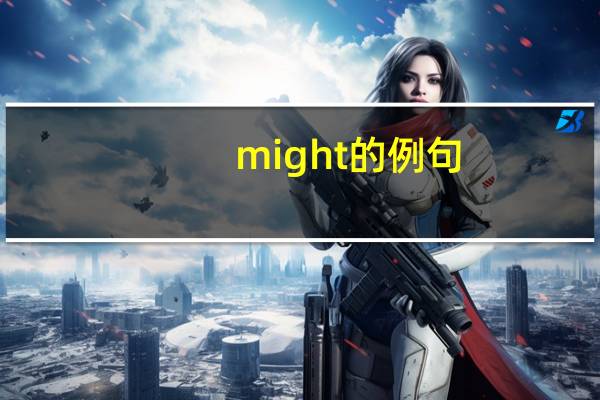 might的例句