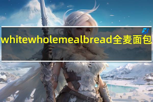 mighty white whole meal bread 全麦面包卡路里是多少