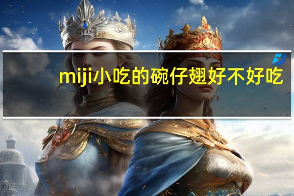 miji小吃的碗仔翅好不好吃