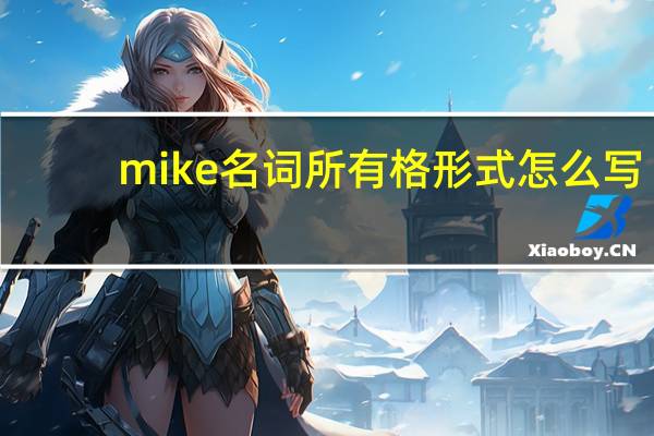 mike名词所有格形式怎么写