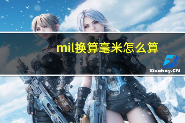 mil换算毫米怎么算