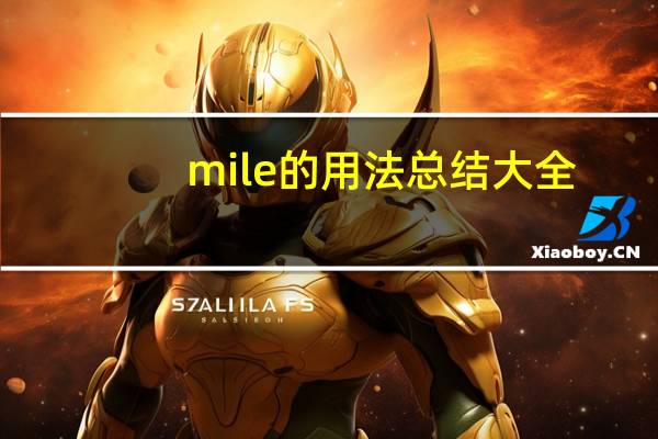 mile的用法总结大全
