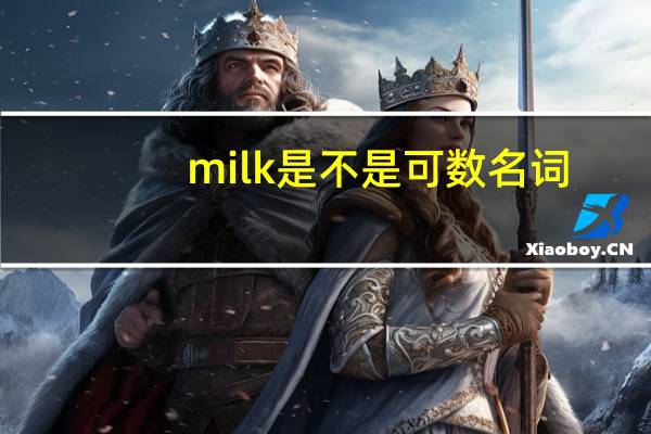 milk是不是可数名词