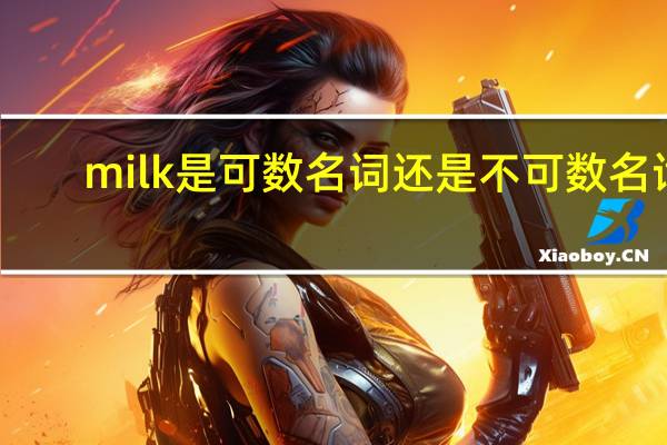 milk是可数名词还是不可数名词