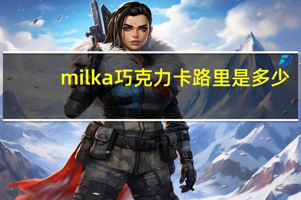 milka 巧克力卡路里是多少