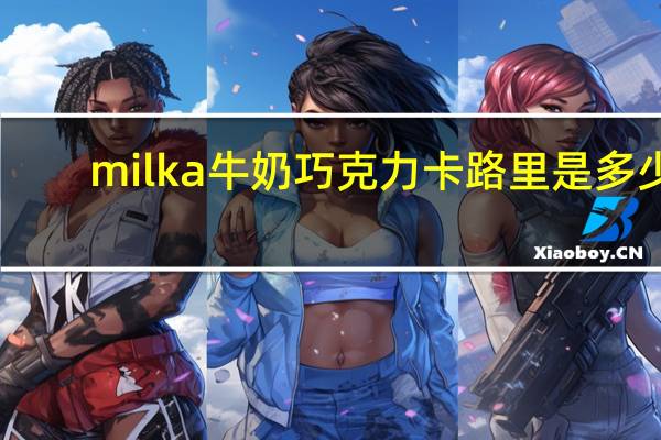 milka 牛奶巧克力卡路里是多少