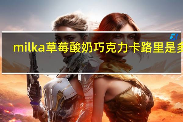 milka 草莓酸奶巧克力卡路里是多少