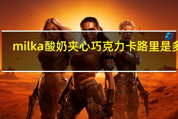 milka 酸奶夹心巧克力卡路里是多少