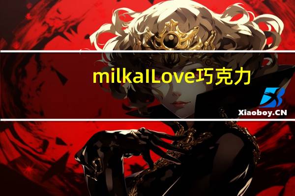 milka ILove巧克力(草莓奶油夹心)的热量是多少