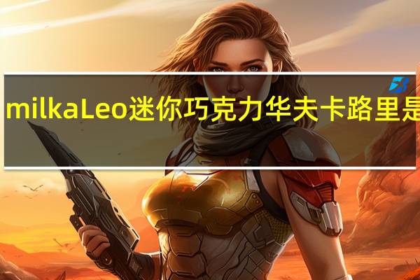 milka Leo 迷你巧克力华夫卡路里是多少