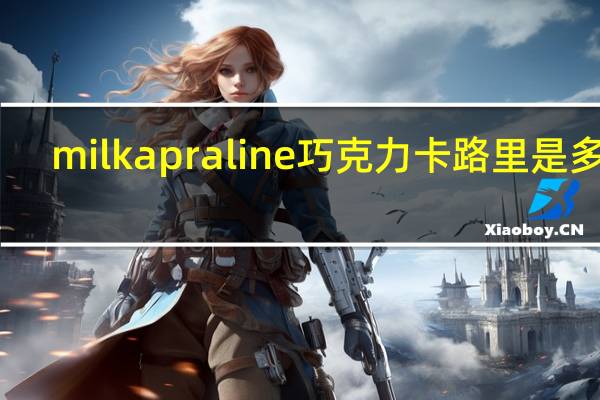 milka praline  巧克力卡路里是多少