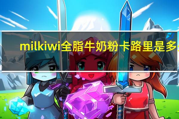 milkiwi 全脂牛奶粉卡路里是多少
