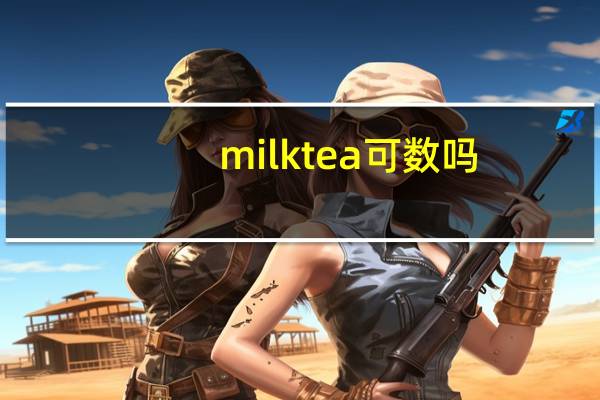 milktea可数吗