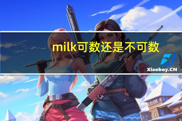 milk可数还是不可数