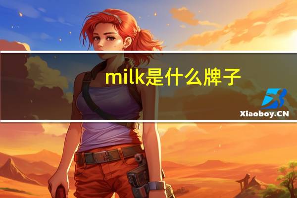 milk是什么牌子