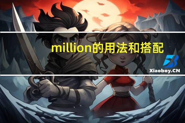 million的用法和搭配