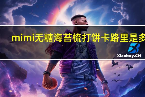 mimi 无糖海苔梳打饼卡路里是多少