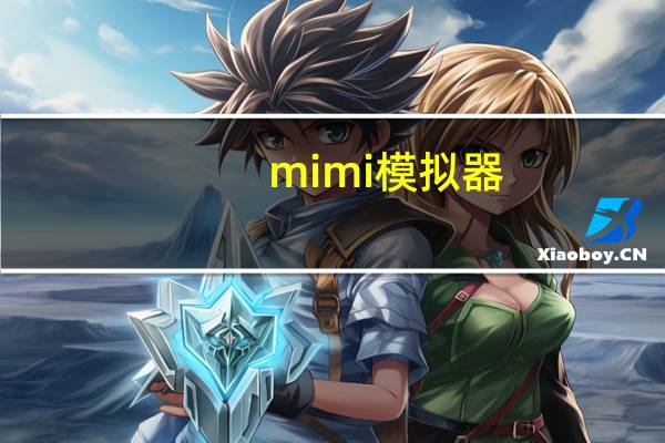 mimi模拟器（mimi模拟器）