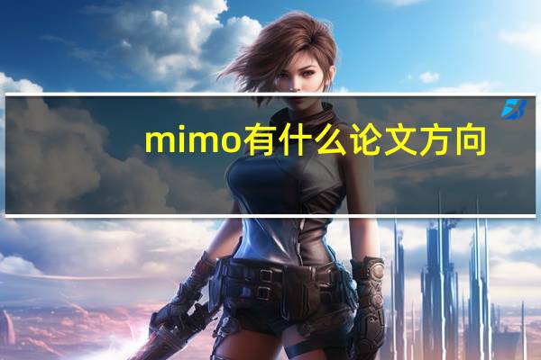 mimo有什么论文方向