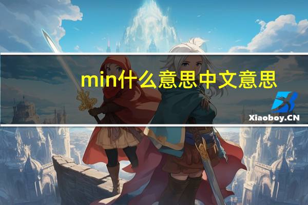 min什么意思中文意思