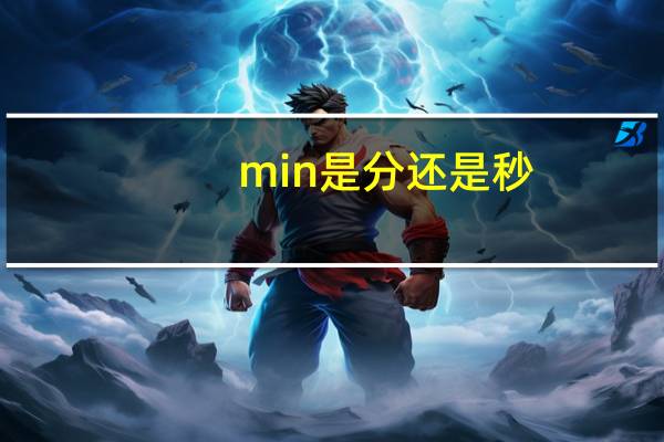 min是分还是秒