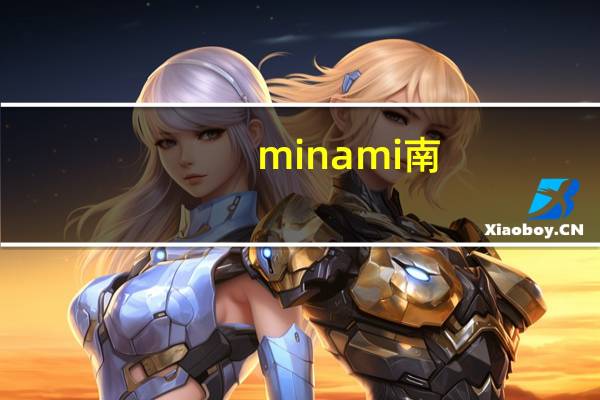 minami南（南明奈简介）