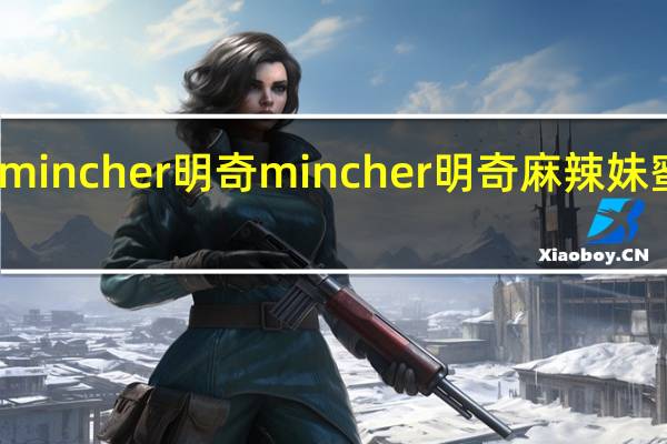 mincher明奇 mincher 明奇 麻辣妹蜜麻花(川辣)卡路里是多少